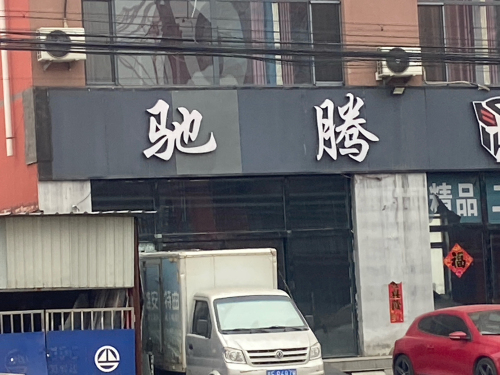 驰腾汽贸