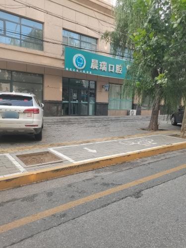 晨瑞口腔