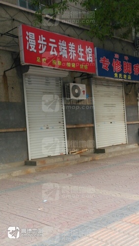 漫步云端养生馆(兴华南路)