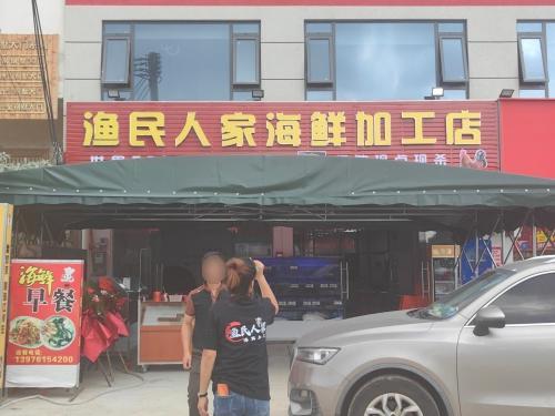 渔民人家海鲜加工店