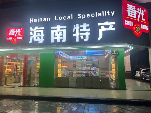 春光海南特产(秀英港店)