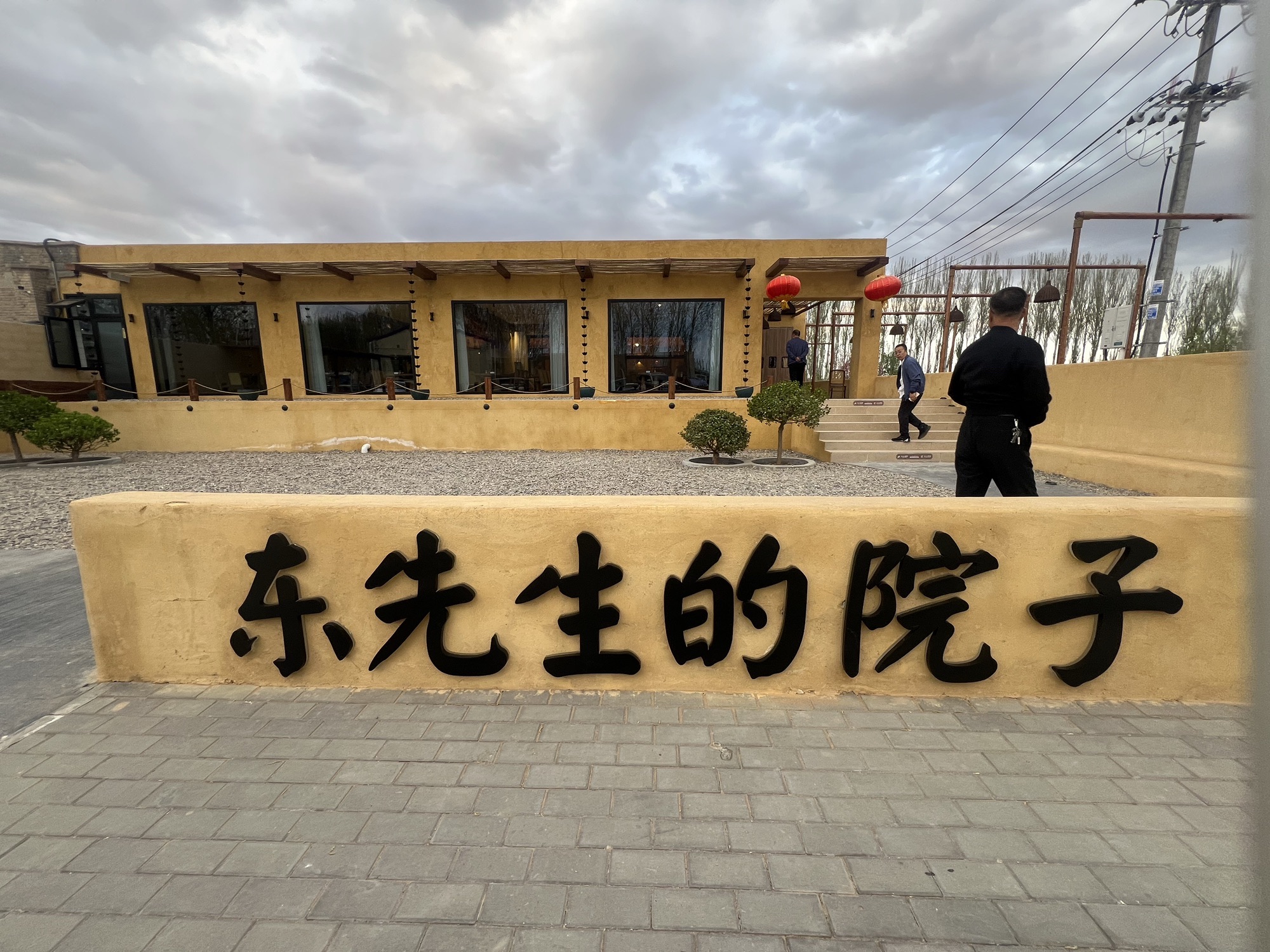 东先生的院子乡土菜