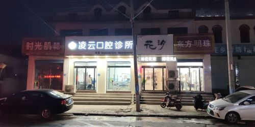 凌云口腔诊所