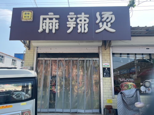 北楼麻辣烫