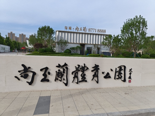 尚玉兰体育公园