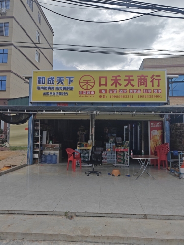 口禾天商行