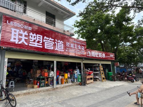 欣城五金店