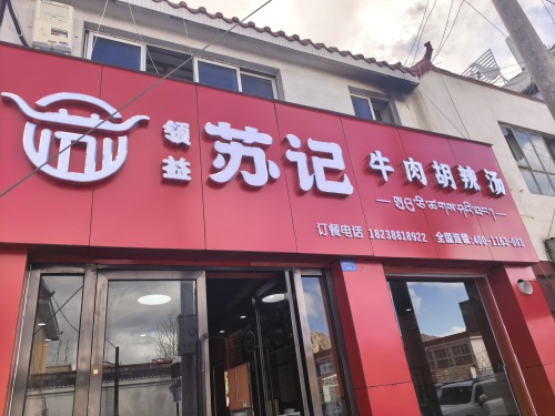 领益苏记牛肉胡辣汤(阿里店)