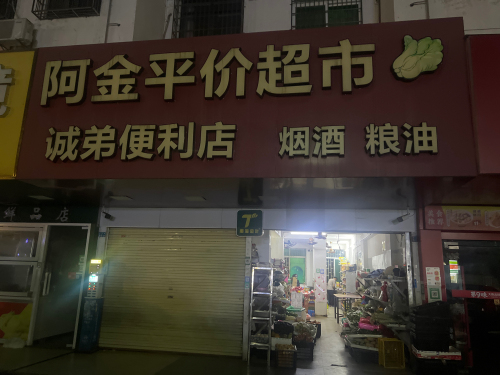 阿金平价超市(牡丹园店)