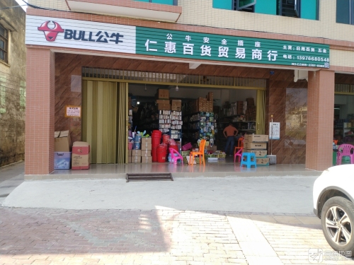 仁惠百货贸易商行
