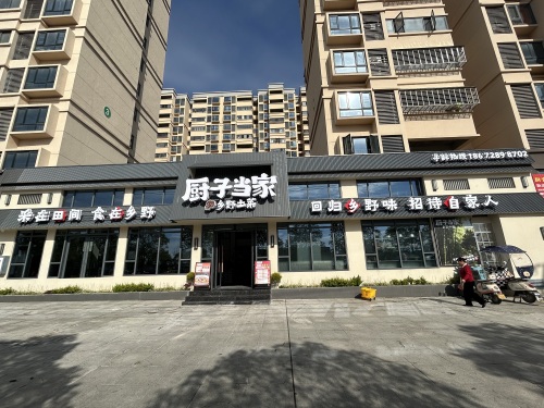 厨子当家土菜馆
