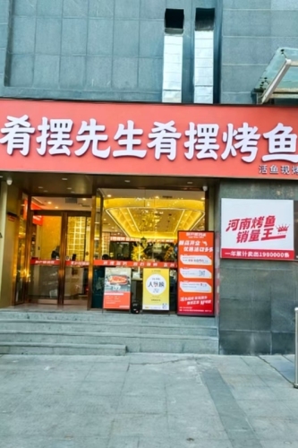 肴摆先生·窑炉烤鱼(额敏店)