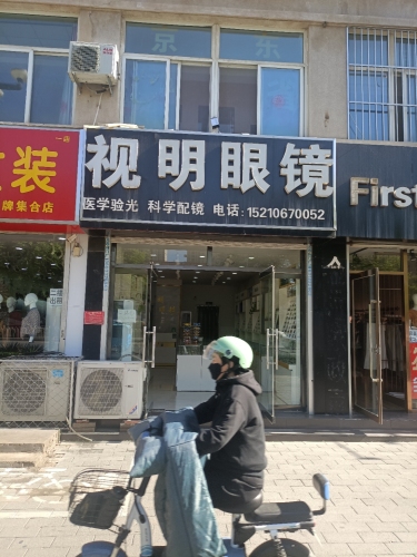 视明眼镜(中兴西路店)