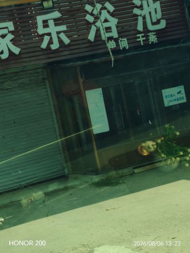 家乐浴