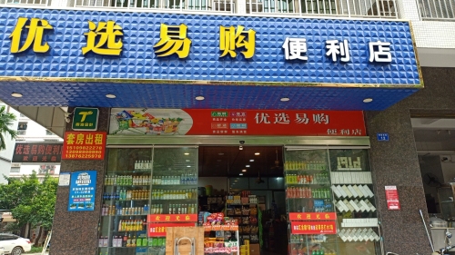 优选易购便利店