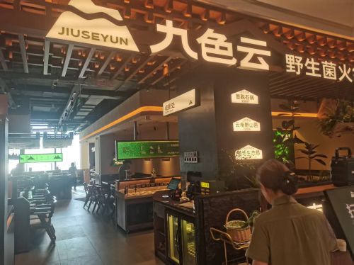 九色云·野生菌火锅(三亚湾店)