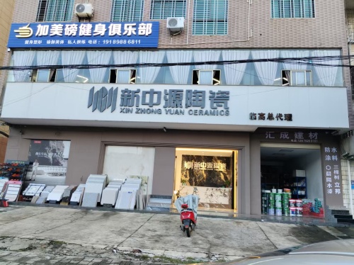 新中源陶瓷