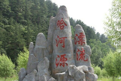 哈河源漂流旅行图片 2