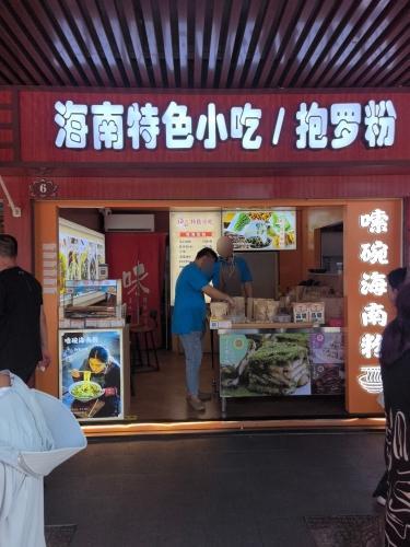正宗海南特色小吃