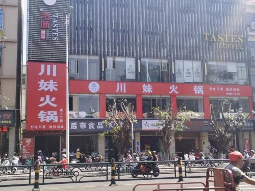 川妹火锅(人民北路直营店)