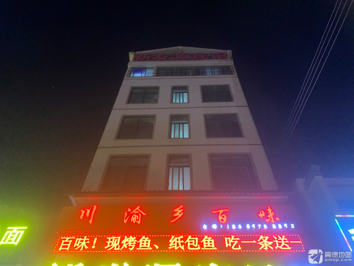 渝乡百味