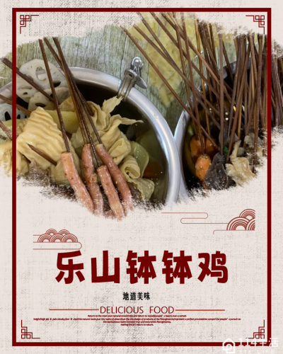 乐山钵钵鸡