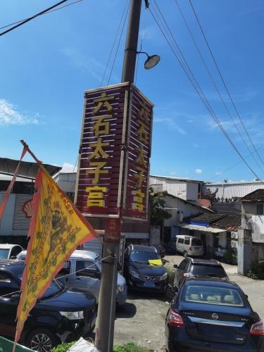 六石太子宫实景照片