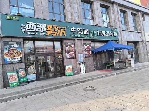 西部努尔牛肉面馆