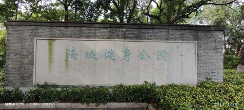 淹城篮球公园