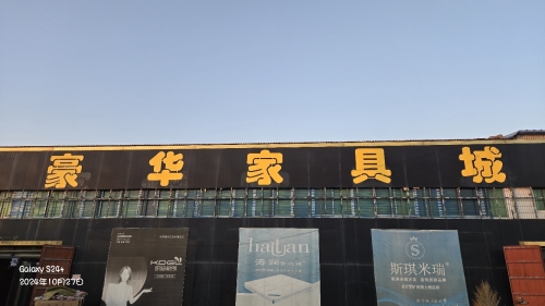 豪华家具城