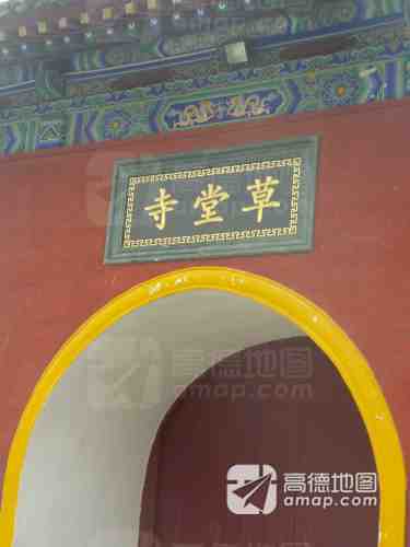 草堂寺实景照片
