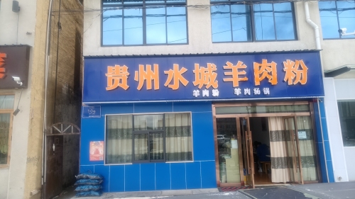 贵州水城羊肉粉