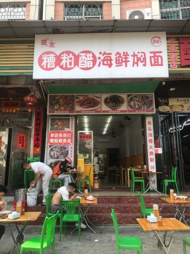 益友糟粕醋海鲜焖面(向荣店)
