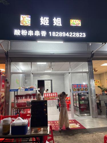姬姐酸粉串串香