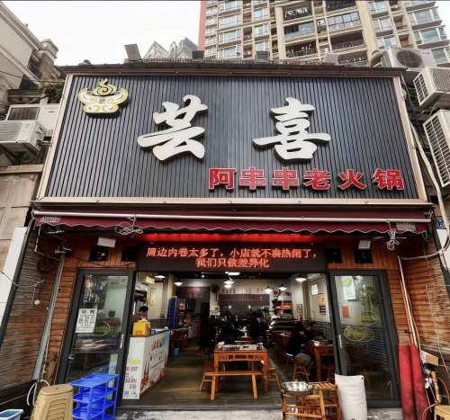 芸喜阿串串老火锅店(恒鼎国际店)