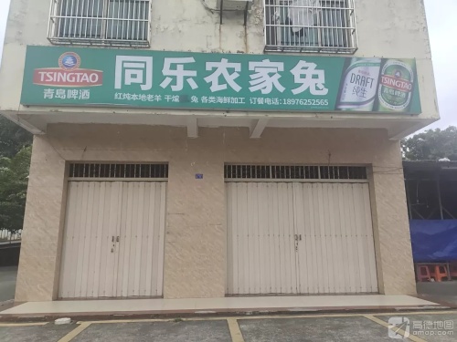 同乐私房菜(惠民小区店)