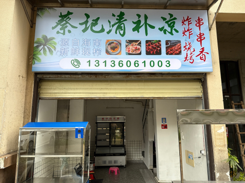 蔡记清补凉