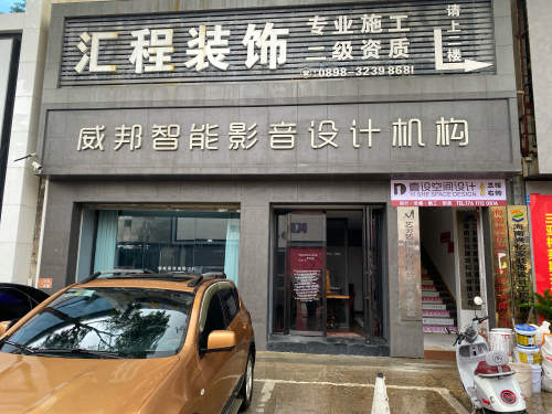 威邦智能影音设计机构