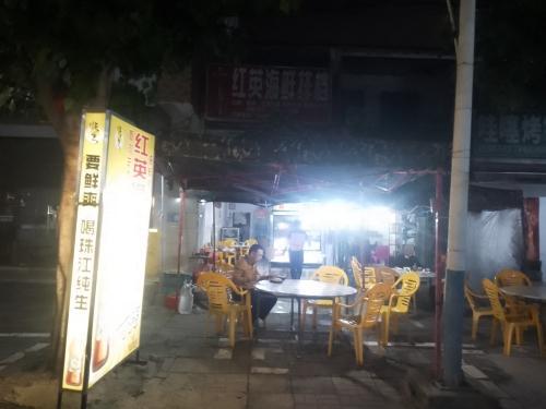 红英海鲜排挡
