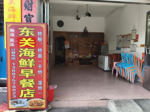 东关海鲜早餐店