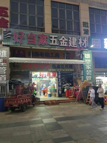 好当家五金建材