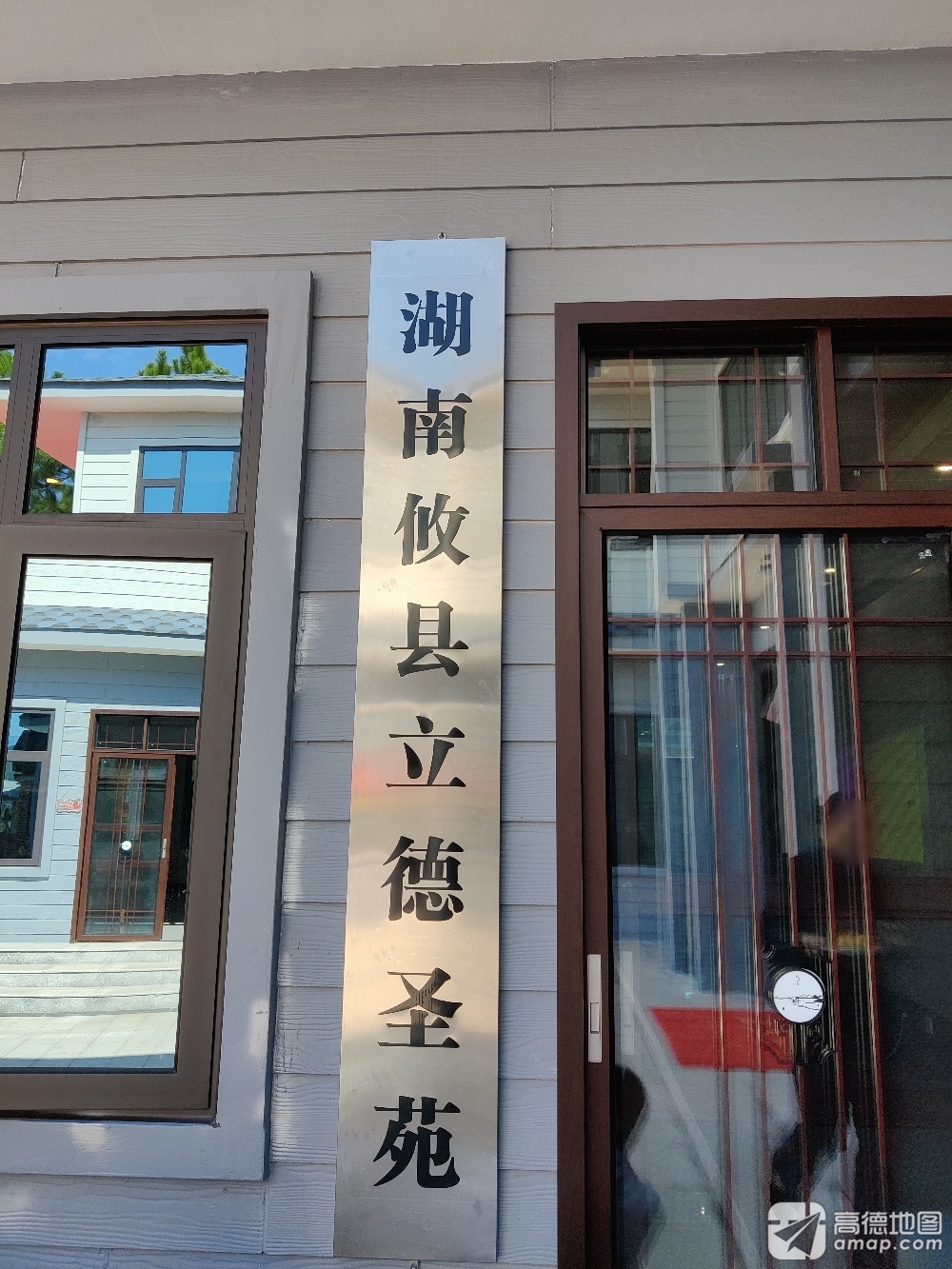 立德圣苑实景照片
