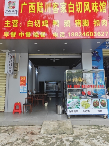 广西陆川客家白切风味馆