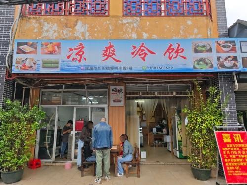 凉爽冷饮(老店)