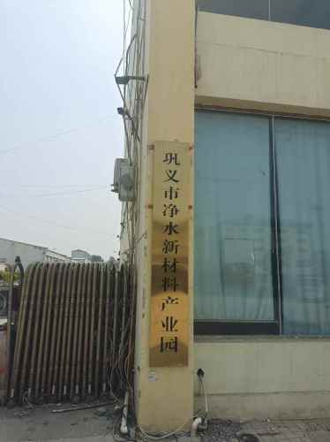 巩义市净水新材料产业园实景图