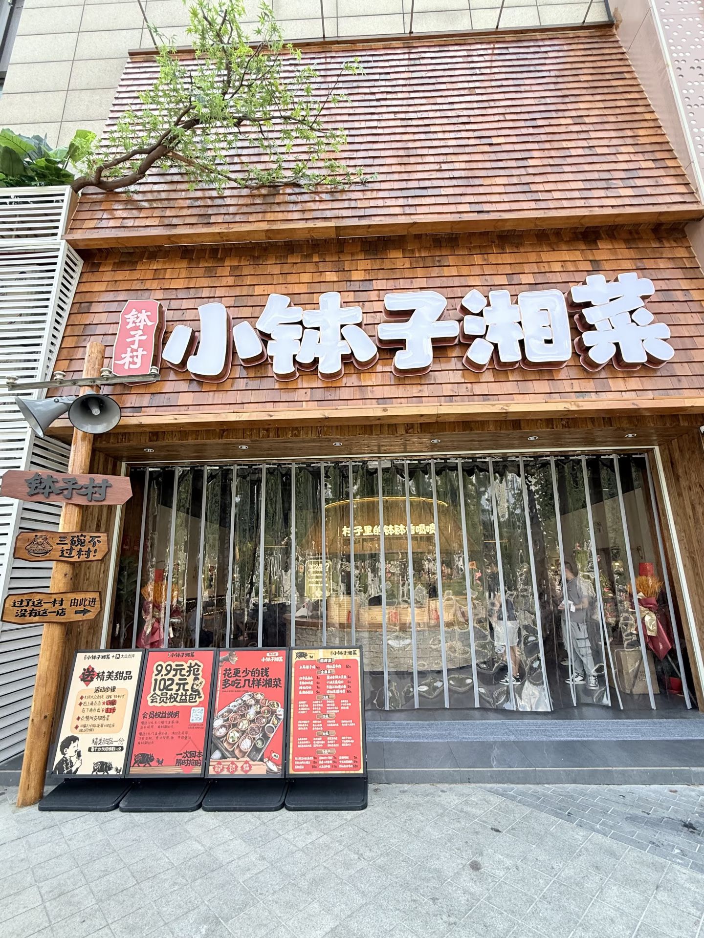钵子村·小钵子湘菜(富兴店)