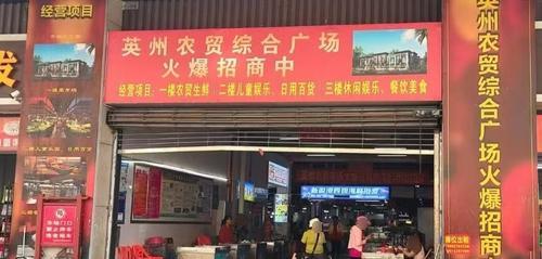 英州农贸综合广场