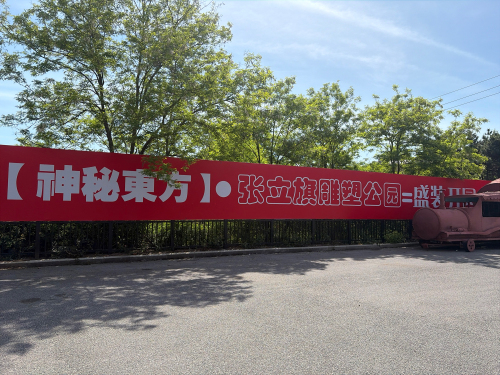 神秘东方张立旗雕塑公园