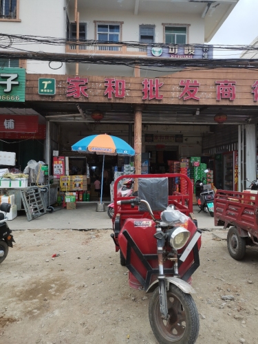 家和批发商行