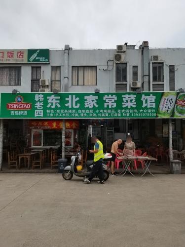 韩老四东北家常菜馆